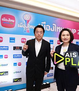 AIS PLAY เตรียมยิงสด “เมืองไทย CUP” เดินหน้ายกระดับลูกหนังไทย เชื่อมทุกแมตช์สู่แฟนบอล