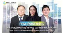 PRM เดินหน้าเต็มสูบ จัด Analyst Meeting และ Opp Day โชว์ผลงานครึ่งปีแรก เผย! ขยายกองเรือรุกตลาดใหม่ เสริมแกร่งการเติบโตระยะยาว