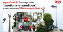 TRUE ติดตั้งพร้อมเปิดใช้งานสถานีฐานมือถือ “ภูมะเขือกลาง–ภูมะเขือบน” เสริมสัญญาณ 5G/4G/3G รองรับภารกิจเจ้าหน้าที่รัฐและกองทัพไทย