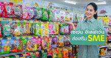 “รู้ตลาด – รู้ตัวเอง – หาจุดต่าง” สูตรสำเร็จ SME ไทย ปั้นสินค้าให้ปัง! ปักหมุดบนเซลฟ์เซเว่นฯ สู่เส้นทางการเติบโตที่ยั่งยืน