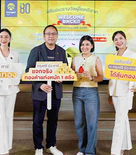 แจกจริง! กรุงศรี ออโต้ ขอบคุณลูกค้าเก่า แจกทองทั่วไทยในแคมเปญ ‘Welcome Back กรุงศรี นิวคาร์ มอบทอง รวมมูลค่า 1 ล้านบาท’ ถึงสิ้นปี 2568