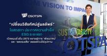 OSP “เปลี่ยนวิสัยทัศน์สู่ผลลัพธ์”  โอสถสภาประกาศความสำเร็จ ESG ระยะแรก เปิดแผนยั่งยืน 2573 ขยายสู่การ ‘พัฒนาคน’ และ ‘ลดของเสีย’ ตลอดห่วงโซ่อุปทาน