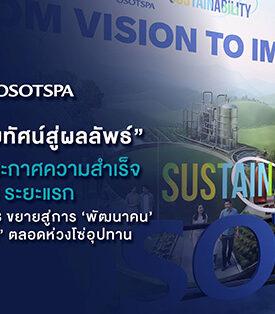 OSP “เปลี่ยนวิสัยทัศน์สู่ผลลัพธ์” โอสถสภาประกาศความสำเร็จ ESG ระยะแรก เปิดแผนยั่งยืน 2573 ขยายสู่การ ‘พัฒนาคน’ และ ‘ลดของเสีย’ ตลอดห่วงโซ่อุปทาน