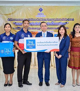 TLI ไทยประกันชีวิต มอบสิ่งของสนับสนุนการศึกษา ในโครงการ “สำนักงาน คปภ. รวมพลังภาคประกันภัย รวมใจเพื่อการศึกษา”