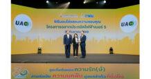 UAC รับโล่ “ฉลากประหยัดไฟเบอร์ 5”