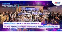 NITMX ปิดฉาก Hack to the Max Season 2: P+.PNG คว้าแชมป์จาก 122 ทีม ด้วยโซลูชัน ‘PromptPlus’ ตรวจจับความเสี่ยงก่อนโอน