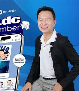 LDC เปิดตัว “LDC member” ใช้งานบน LINE OA แล้ววันนี้!! ระบบสมาชิก-ยกระดับบริการ ตอกย้ำศูนย์ทันตกรรมพรีเมียมที่เข้าถึงง่าย