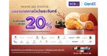 คาร์ดเอกซ์ ฉลองเทศกาลไหว้พระจันทร์ 2025 ด้วยดีลสุดพิเศษ ลดสูงสุด 20% จากโรงแรมและร้านขนมชื่อดังกว่า 24 แห่งทั่วกรุงเทพฯ
