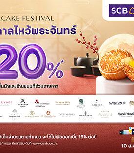 คาร์ดเอกซ์ ฉลองเทศกาลไหว้พระจันทร์ 2025 ด้วยดีลสุดพิเศษ ลดสูงสุด 20% จากโรงแรมและร้านขนมชื่อดังกว่า 24 แห่งทั่วกรุงเทพฯ