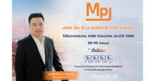 MPJ คว้าระดับ “ดีเยี่ยม” AGM Checklist ปี 2568  สะท้อนธรรมาภิบาลโปร่งใส-เสริมความเชื่อมั่นนักลงทุน