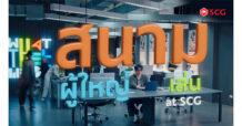 เอสซีจีชวน “ปล่อยพลัง ลองเล่น ลุยจริง” ผ่านภาพยนตร์โฆษณา ชุด “สนามผู้ใหญ่เล่น” เปิดพื้นที่ “องค์กรแห่งโอกาส” ขับเคลื่อนอนาคตร่วมกัน