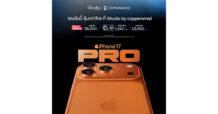 CPW เปิดจอง iPhone 17 Pro, iPhone 17 และ iPhone Air พร้อมกัน 12 ก.ย.นี้