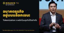 อนาคตอยู่บนบล็อกเชน: Tokenization จะพลิกโฉมโมเดลธุรกิจได้อย่างไร  โครงสร้างพื้นฐานพร้อม กฎเกณฑ์กำลังปรับพัฒนา และตลาดก็พร้อม