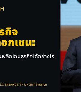 อนาคตอยู่บนบล็อกเชน: Tokenization จะพลิกโฉมโมเดลธุรกิจได้อย่างไร โครงสร้างพื้นฐานพร้อม กฎเกณฑ์กำลังปรับพัฒนา และตลาดก็พร้อม