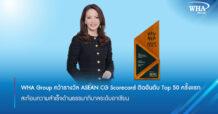 WHA Group คว้ารางวัล ASEAN CG Scorecard ติดอันดับ Top 50 ครั้งแรก  สะท้อนความสำเร็จด้านธรรมาภิบาลระดับอาเซียน