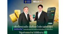 KBANK ร่วมมือ เอ็มทีเอส โกล์ด (แม่ทองสุก) เปิดตัวฟีเจอร์ใหม่ ออมทองด้วยสกุลเงินบาทผ่านแอปพลิเคชันธนาคารได้เป็นที่แรก ให้ลูกค้าออมง่ายไปได้อีกผ่าน K PLUS