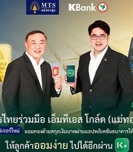 KBANK ร่วมมือ เอ็มทีเอส โกล์ด (แม่ทองสุก) เปิดตัวฟีเจอร์ใหม่ ออมทองด้วยสกุลเงินบาทผ่านแอปพลิเคชันธนาคารได้เป็นที่แรก ให้ลูกค้าออมง่ายไปได้อีกผ่าน K PLUS