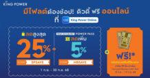 KING POWER ออนไลน์ ลดสูงสุด 25% มีไฟลต์ต้องช้อป!