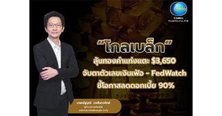 GBS ลุ้นทองคำแท่งแตะ $3,650 จับตาตัวเลขเงินเฟ้อ – Fed Watch ชี้โอกาสลดดอกเบี้ย 90%