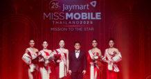JMART “ฉลองครบ 25 ปี ประกวด Jaymart Miss Mobile Thailand 2025” ชูกลยุทธ์แนวคิด “ผู้หญิงเก่ง ทันสมัย และเข้าใจเทคโนโลยี” เชื่อมต่อผู้บริโภคยุคใหม่