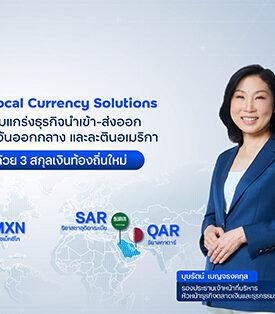 ttb หนุนธุรกิจไทยใช้สกุลเงินท้องถิ่นบริหารความเสี่ยงค่าเงิน เปิด 3 สกุลเงินใหม่ ตอบโจทย์ตลาดตะวันออกกลาง และละตินอเมริกา
