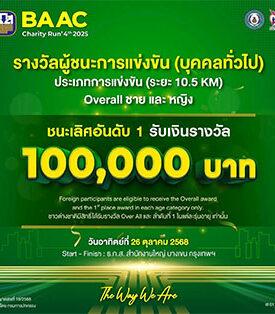 ธ.ก.ส. “BAAC Charity Run 2025” มีนักวิ่งสมัครเกิน 3,000 คนแล้ว!! สมัครด่วนก่อนเต็ม!! สมัครได้ถึง 30 ก.ย. นี้เท่านั้น