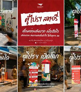 ไปรษณีย์ไทยลุยกลยุทธ์ ‘Post Box Reborn’ ปรับโฉม “ตู้แดง” สู่ไอคอนแห่ง “ไลฟ์สไตล์ – ป็อปคัลเจอร์ – ซอฟต์พาวเวอร์” พร้อมเตรียมเปิดตัว 5 “ตู้ไปรฯ สตอรี่” ประสบการณ์ใหม่สุดครีเอต ณ แลนมาร์คย่านตลาดน้อย 4 – 5 ตุลาคมนี้