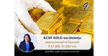 GCAP GOLD แนะนักลงทุนทยอยเเบ่งขายทำกำไรทองคำที่ 57,000–57,300 บาท