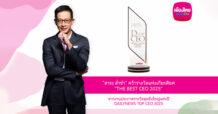 “สาระ ล่ำซำ” คว้ารางวัลเกียรติยศ “THE BEST CEO 2025” ต่อเนื่องเป็นปีที่ 2 จากเวทีประกาศรางวัลยิ่งใหญ่แห่งปี DAILYNEWS TOP CEO 2025