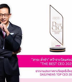 “สาระ ล่ำซำ” คว้ารางวัลเกียรติยศ “THE BEST CEO 2025” ต่อเนื่องเป็นปีที่ 2 จากเวทีประกาศรางวัลยิ่งใหญ่แห่งปี DAILYNEWS TOP CEO 2025