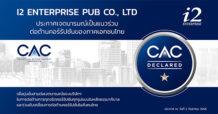 I2 พร้อมเข้าร่วมโครงการ CAC เดินหน้าองค์กรโปร่งใส
