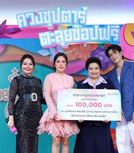 “กรุงทองพลาซา” ผู้นำศูนย์ค้าส่งแฟชั่นพลัสไซซ์เบอร์หนึ่ง เนรมิตความสนุกกลางประตูน้ำกับแคมเปญ ‘ควงซุปตาร์ตะลุยช้อปฟรี’ รับดีมานด์ตลาดแฟชั่น พลัสไซซ์ทั่วโลกโตเฉลี่ยปีละ 5 – 6% พร้อมเดินหน้าปั้นสู่ Lifestyle Destination ของภูมิภาค ชูจุดแข็งศูนย์ค้าส่งพลัสไซซ์ที่ใหญ่ที่สุดในไทย