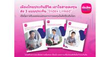 MTL เอาใจสายลงทุน ส่ง 3 แบบประกัน “Index Linked”  เปิดโอกาสรับผลตอบแทนจากการลงทุนในดัชนีระดับโลก  พร้อมอุ่นใจด้วยความคุ้มครองชีวิต เบี้ยประกันไม่หาย การันตีเงินคืน