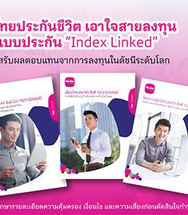 MTL เอาใจสายลงทุน ส่ง 3 แบบประกัน “Index Linked” เปิดโอกาสรับผลตอบแทนจากการลงทุนในดัชนีระดับโลก พร้อมอุ่นใจด้วยความคุ้มครองชีวิต เบี้ยประกันไม่หาย การันตีเงินคืน