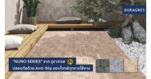 UMI ส่งกระเบื้อง “NUNO SERIES” จากดูราเกรส  ปลอดภัยด้วย Anti-Slip ตอบโจทย์ทุกการใช้งาน