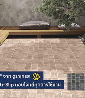 UMI ส่งกระเบื้อง “NUNO SERIES” จากดูราเกรส ปลอดภัยด้วย Anti-Slip ตอบโจทย์ทุกการใช้งาน