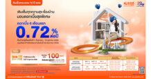 ธอส. ฉลองครบ 6 รอบ 72 ปี จัดสินเชื่อบ้านอัตราดอกเบี้ยต่ำเริ่มต้นเพียง 0.72% ต่อปี กู้ 1 ล้านบาท ผ่อนชำระเริ่มต้น 2,700 บาทต่อเดือน เท่านั้น!!