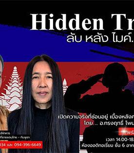 กลับมาอีกครั้ง .. MCOT NEWS FM 100.5 พาไขความลับ? ที่คุณอยากรู้ กับ “ลับ หลัง ไมค์ Episode 2”