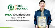 PHOL ได้รับเกียรติบัตรโครงการ ESG DNA จากตลาดหลักทรัพย์ฯ มุ่งสร้างวัฒนธรรมองค์กร ESG พื้นฐานสู่ความยั่งยืน