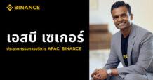 Binance แต่งตั้งเอสบี เซเกอร์ (SB Seker) ดำรงตำแหน่งประธานกรรมการบริหารประจำภูมิภาคเอเชียแปซิฟิก มุ่งขับเคลื่อนการเติบโตอย่างรับผิดชอบและส่งเสริมความร่วมมือด้านกฎระเบียบอย่างต่อเนื่อง