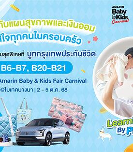 BLA ชวนคุณพ่อคุณแม่มาวางแผนอนาคตเพื่อลูกน้อย พร้อมรับโปรโมชันพิเศษสุดคุ้ม ในงาน Amarin Baby & Kids Fair Carnival 2025