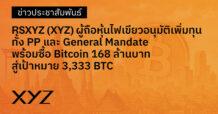 XYZ ผู้ถือหุ้นไฟเขียว อนุมัติการเพิ่มทุน ทั้ง PP และ General Mandate พร้อมซื้อ Bitcoin 168 ล้านบาท สู่เป้าหมาย 3,333 BTC