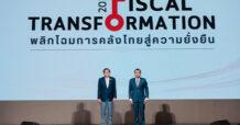 สศค. พลิกโฉมการคลังสู่ความยั่งยืน ก้าวสำคัญที่ตอกย้ำศักยภาพของไทยก่อนก้าวสู่เวทีโลกในบทบาทเจ้าภาพ AM2026