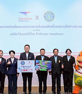 “ไปรษณีย์ไทย x กรมประมง” เปิดเส้นทางส่งด่วนสัตว์น้ำสวยงามสู่ตลาดต่างประเทศ เสริมช่องทางให้ผปก. ประเดิมเฟสแรก 5 ปลายทาง “อเมริกา – เอเชีย” รุกหนุนแบรนด์ดิ้งประเทศไทยแหล่งผลิตสัตว์น้ำสวยงาม