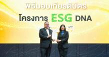NER รับเกียรติบัตร “ESG DNA” จากตลาดหลักทรัพย์ฯ