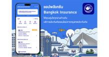 BKIH พัฒนาแอปพลิเคชัน Bangkok Insurance เพิ่มฟีเจอร์พร้อมยกระดับการให้บริการด้านประกันภัยให้ลูกค้าสะดวกและอุ่นใจทุกย่างก้าว