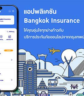 BKIH พัฒนาแอปพลิเคชัน Bangkok Insurance เพิ่มฟีเจอร์พร้อมยกระดับการให้บริการด้านประกันภัยให้ลูกค้าสะดวกและอุ่นใจทุกย่างก้าว