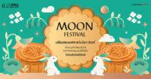 “โรบินสันไลฟ์สไตล์” ชวนเฉลิมฉลองเทศกาลไหว้พระจันทร์ กับขนมไหว้พระจันทร์สูตรต้นตำรับจากแบรนด์ดัง เสริมสิริมงคลมอบความสุขทุกครอบครัว ที่โรบินสันไลฟ์สไตล์ทั่วประเทศ