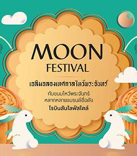 “โรบินสันไลฟ์สไตล์” ชวนเฉลิมฉลองเทศกาลไหว้พระจันทร์ กับขนมไหว้พระจันทร์สูตรต้นตำรับจากแบรนด์ดัง เสริมสิริมงคลมอบความสุขทุกครอบครัว ที่โรบินสันไลฟ์สไตล์ทั่วประเทศ