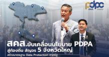 สคส. ขับเคลื่อนนโยบาย PDPA สู่ท้องถิ่น สัญจร 5 จังหวัดใหญ่  สร้างมาตรฐาน Data Protection ภาครัฐ
